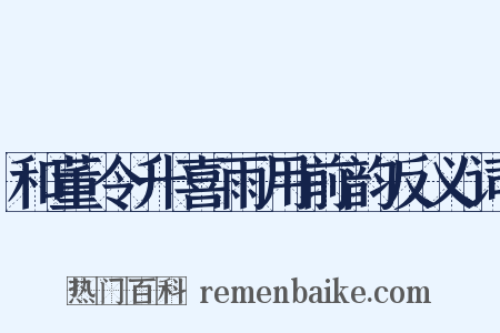 和董令升喜雨用前韵反义词是什么意思的图片